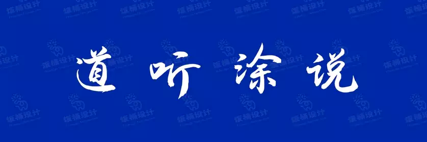 2774套 设计师WIN/MAC可用中文字体安装包TTF/OTF设计师素材【1667】